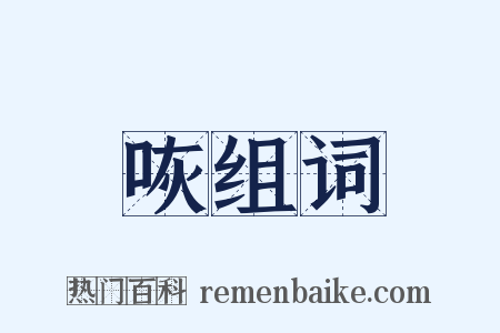 咴组词是什么意思的图片